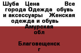 Шуба › Цена ­ 15 000 - Все города Одежда, обувь и аксессуары » Женская одежда и обувь   . Амурская обл.,Благовещенск г.